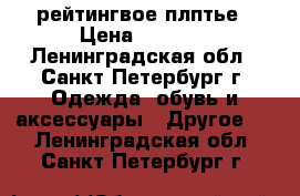 рейтингвое плптье › Цена ­ 4 000 - Ленинградская обл., Санкт-Петербург г. Одежда, обувь и аксессуары » Другое   . Ленинградская обл.,Санкт-Петербург г.